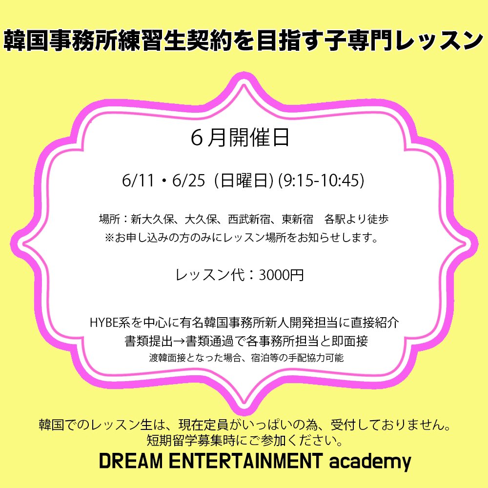 dreamentTV's tweet photo. 日本でのレッスン再開✨✨
6月は、2日間のみ、東京で行います！

お申し込み→ https://t.co/CpC9wj8dnJ

韓国留学プログラム8月に開催予定。詳細お待ちください🙇‍♀️

#練習生 #オーディション #KPOP #アイドル https://t.co/KRgipKnLFW