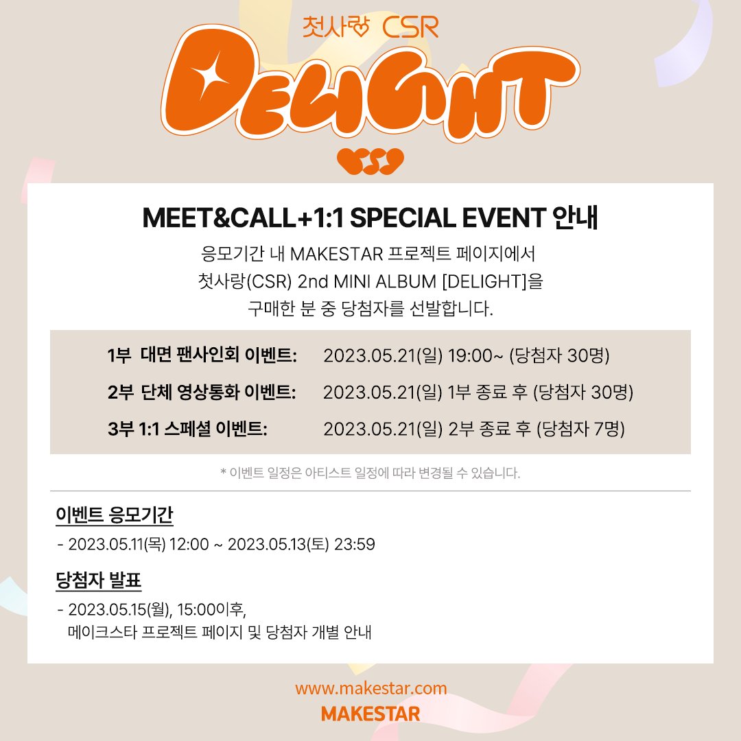 #첫사랑 #CSR 2nd MINI ALBUM [DELIGHT] MEET&amp;CALL+1:1 SPECIAL EVENT(HAPPY 300DAYS) OPEN! 

💎대면 응모자 포카(공주보석)
🥳영통 응모자 포카(고깔모자)
🍰스페셜 응모자 포카(케이크)
🧡당첨자 전원 사인 폴라

🎉대면 팬싸 전, 미니팬미팅 진행 

📆~05.13 23:59(KST)
🔗bit.ly/3O0otFa