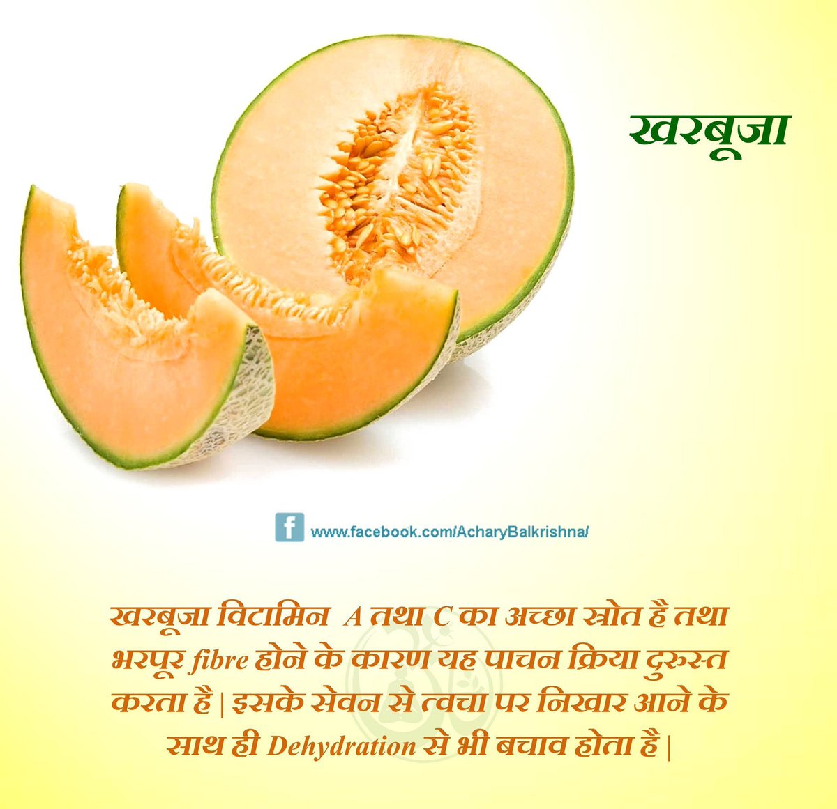 #खरबूजा #Muskmelon #minerals #vitamins #dehydration #AcharyaBalkrishna