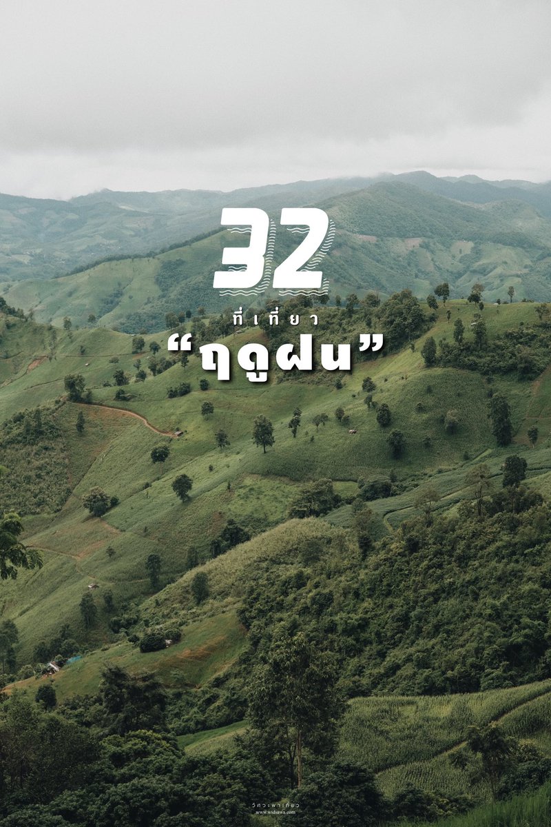 32 ที่เที่ยว “ฤดูฝน”
บรรยากาศดี วิวสวย มุมถ่ายรูปสุดปัง!!! 💚⛰🍃

<a href="/Review_Thailand/">รีวิวไทยเเลนด์</a> #greenseason #เที่ยวไทย #เที่ยวหน้าฝน #วิศวะพาเที่ยว