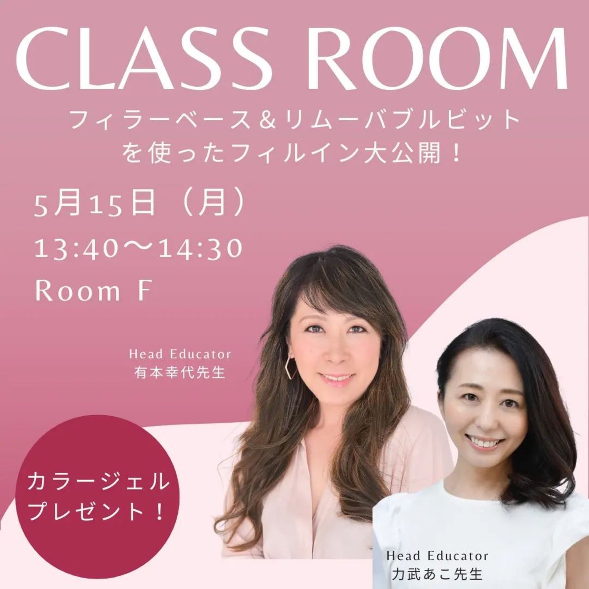 kokoist_japan's tweet photo. 🌟クラスルーム💫⁡
5月15日（月）13：40～14：30　クラスルームが開催されます。⁡
講師：有本幸代先生、力武あこ先生⁡
会場：ルームF⁡
セミナー内容：フィラーベース＆リムーバブルを使ったフィルイン大公開！⁡
※参加者にはお好きなカラージェル2.5g１個とオリジナルサコッシュを⁡
プレゼント🎁 https://t.co/hqrrgqw4XZ