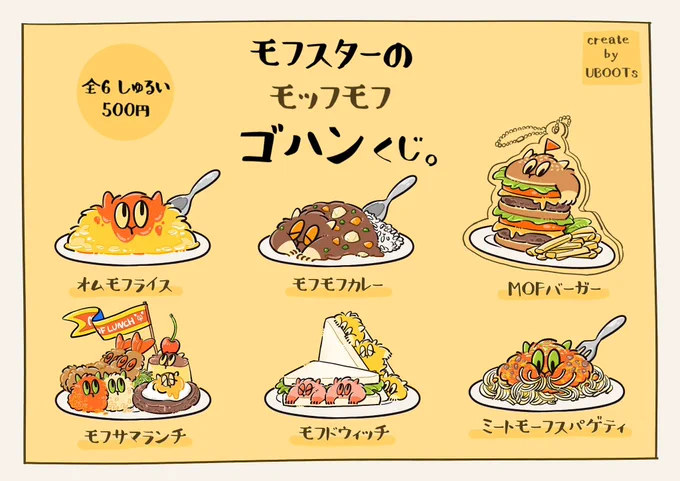 <new item> 「モフスターのゴハンくじ。」  ランダム入り アクキーくじ。全6種  オヤツは一旦休憩して、今回はゴハンくじを予定しています...!! 定番なもの達をもふもふさせましたっ ゴハンくじも楽しんでもらえたら嬉しいです👀🙌 #デザフェス #デザフェス57