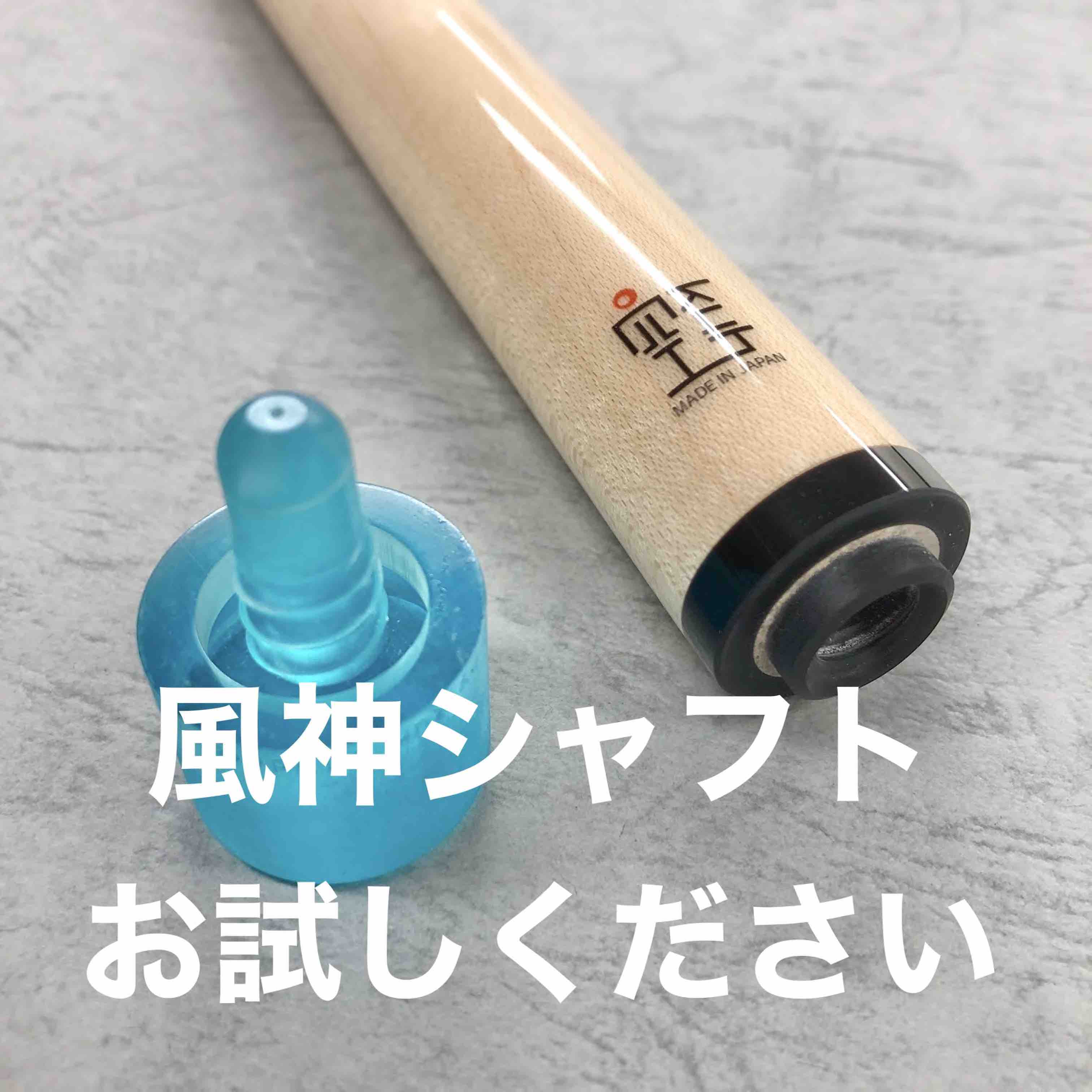 空 - kuh 雷神シャフト ラジアル ビリヤード シャフト