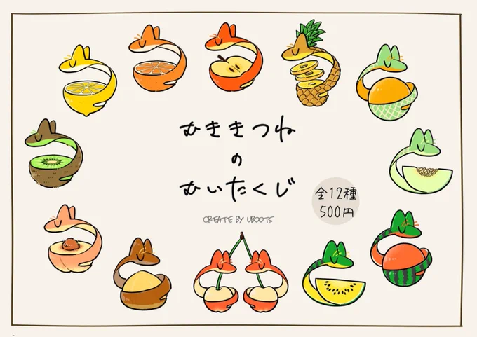 <new item> 「むききつねのむいたくじ。」  ランダム入り アクキーくじ。全12種  むききつねのくじも予定しています!!フルーツ類を色々剥いてみました、パイナップル🍍とクリ🌰が推しです。 モフくじと合わせて楽しんでいただけたら...! #デザフェス #デザフェス57