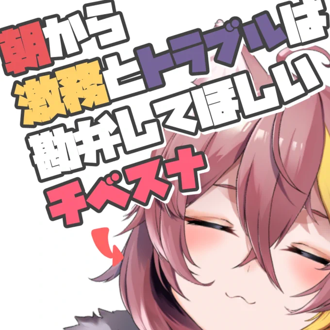 朝からトラブル&トラブルはつらい!!(=ω=;) なんとかなってよかった… おはすな!! 今日も夜はお絵描き配信予定!! 今日もみんなよろしくね!!  #おはようVtuber