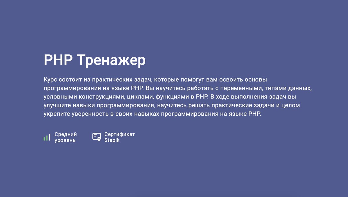 Рад представить вам мой новый курс: PHP Тренажер!   

Курс состоит из 300 практических задач, которые помогут вам освоить на практике основы программирования на языке PHP и подготовиться к собеседованию на позицию PHP-разработчика.   

🐘 stepik.org/a/174887

🐦1/13 #php