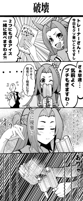 今日暑いからカワカミがアイスを破壊するだけの漫画あげておきますわね……