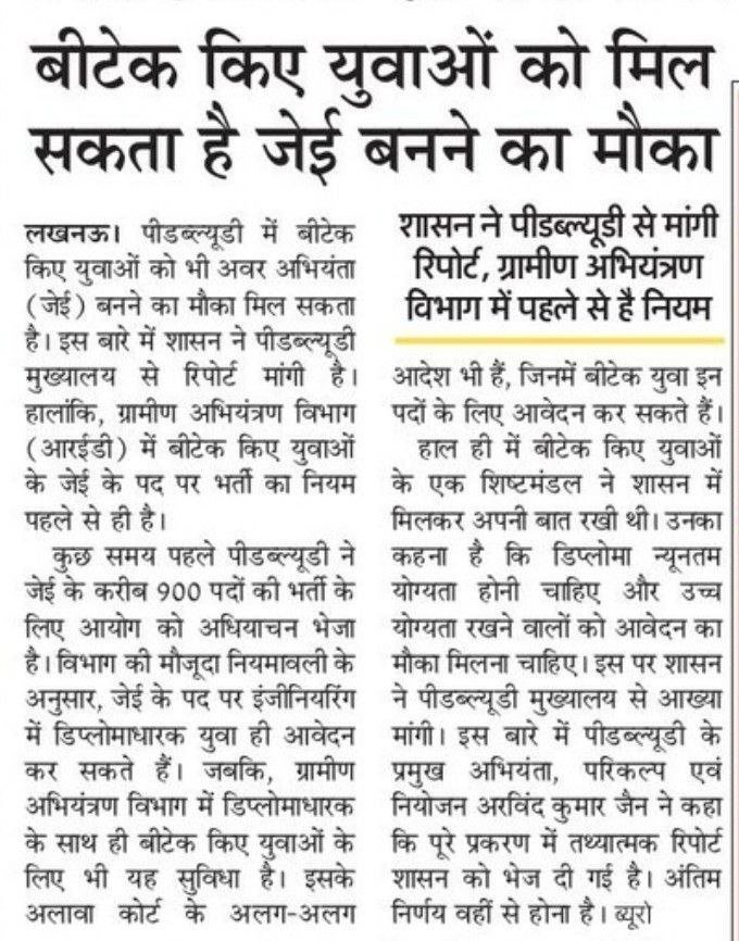 GESWA_UP's tweet photo. निर्णय लेने की शक्ति @myogiadityanath जी के अलावा किसी भी सरकार में देखी नहीं गई,
अगर @UPGovt  यह निर्णय लेती है तो @BJP4UP सरकार का सबसे बड़ा निर्णय होगा
पिछली सरकारों के अन्याय और भ्रष्टाचार का नतीजा है बीटेक छात्रों का जूनियर इंजीनियर भर्ती से बाहर होना।
#Allow_BTech_In_UP_JE https://t.co/9KbNPpSgnq