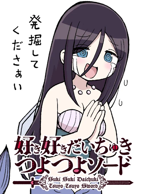 みんなで次にくるマンガを発掘するやーつ 次にくるマンガ大賞2023、 「好き好きだいちゅきつよつよソード」も多分 【コミックス部門】でエントリー可能な作品です。 埋もれてるよね! 私が掘り出してあげるッ! そんな風に推してくださる方、よろしくおねがいします。  