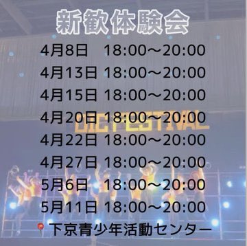 dance_collash's tweet photo. 新歓体験会、今日が最後になります❕
ちょっとでも気になるなという方は、DMしてください！！
どんな方でも、OKです🙆‍♀️🙆‍♀️

#春から立命館大学
#春から立命館 https://t.co/DTHSkcRrYg