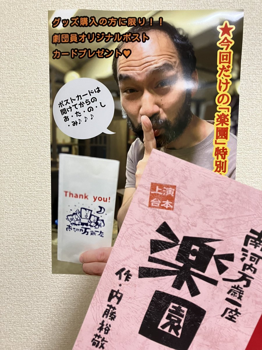 2023年版「楽園」台本も販売いたします❣️
2015年「楽園」と内容は少し異なります✨
台本も演出も進化しております✨観ても楽しい〜読んでも楽しい🌺
「利き酒」ならぬ「利き台本」で初演と2023版の読み比べも楽しいですよ♪是非、物販ブースもお立ち寄りください〜✨
＃楽園
#南河内万歳一座