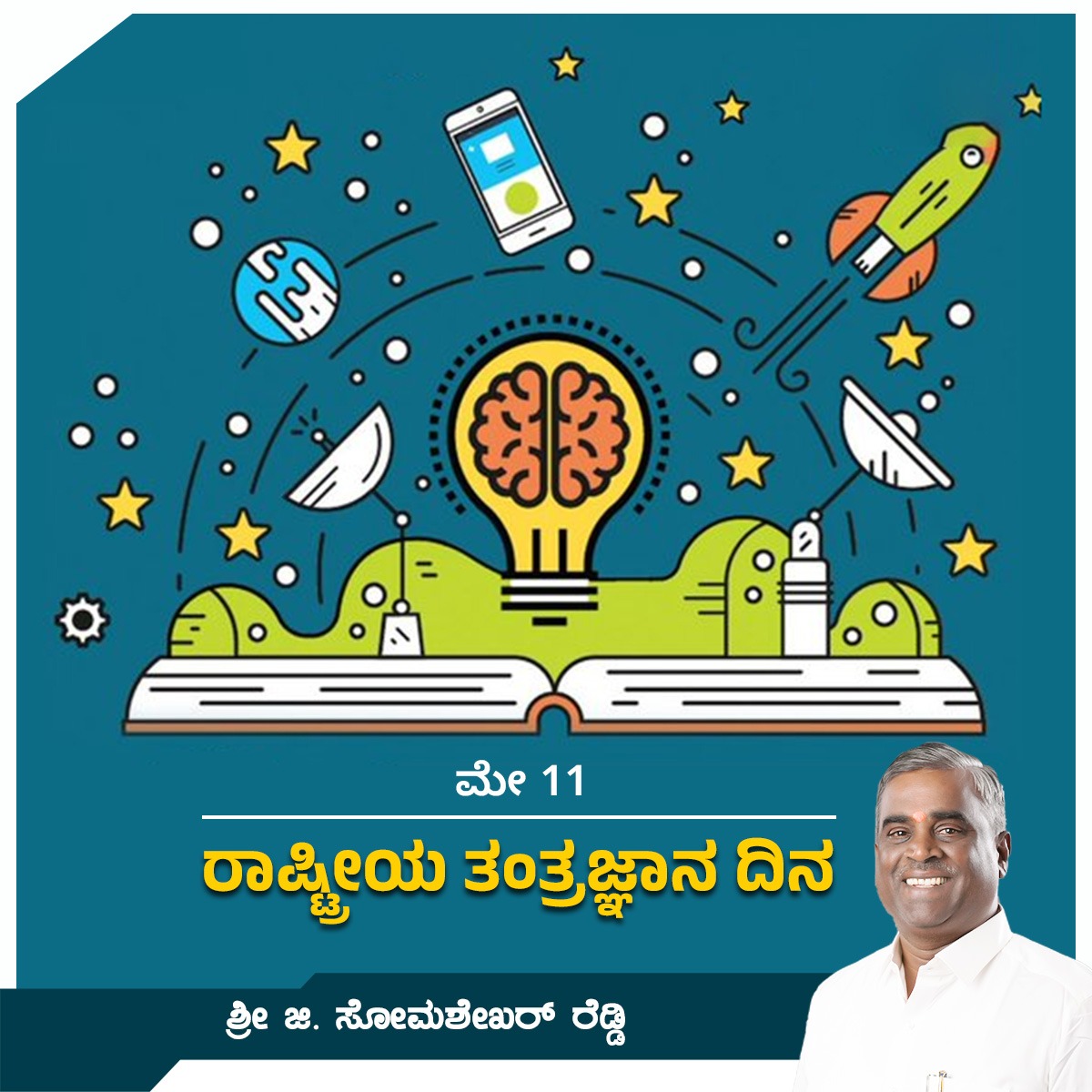 ರಾಷ್ಟ್ರೀಯ ತಂತ್ರಜ್ಞಾನ ದಿನದ ಶುಭಾಶಯಗಳು. ತಂತ್ರಜ್ಞಾನಗಳು ಜೀವನದ ಚಟುವಟಿಕೆಗಳನ್ನು ಸರಳಗೊಳಿಸಿ ನೆರವು ನೀಡುತ್ತವೆ. ತಂತ್ರಜ್ಞಾನ ಕ್ಷೇತ್ರದ ಅಗಾಧ ಬೆಳವಣಿಗೆ ದೇಶದ ಅಭಿವೃದ್ಧಿಗೆ ಕೂಡ ಪೂರಕ. ಈ ಕ್ಷೇತ್ರದಲ್ಲಿ ಕಾರ್ಯನಿರ್ವಹಿಸುತ್ತಿರುವ ಎಲ್ಲರಿಗೂ ಈ ದಿನ ಧನ್ಯವಾದ ಸಲ್ಲಿಸೋಣ. #NationalTechnologyDay