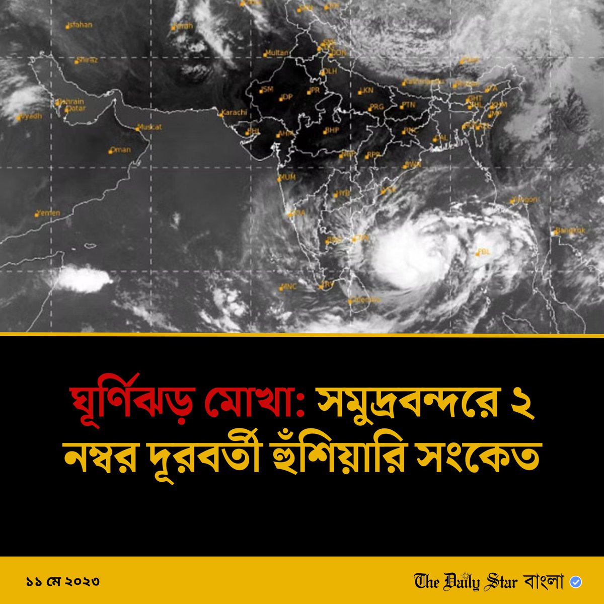 dailystarnews's tweet image. বিস্তারিতঃ cutt.ly/r6liUpE
#CycloneMochaUpdate #environment #Weather