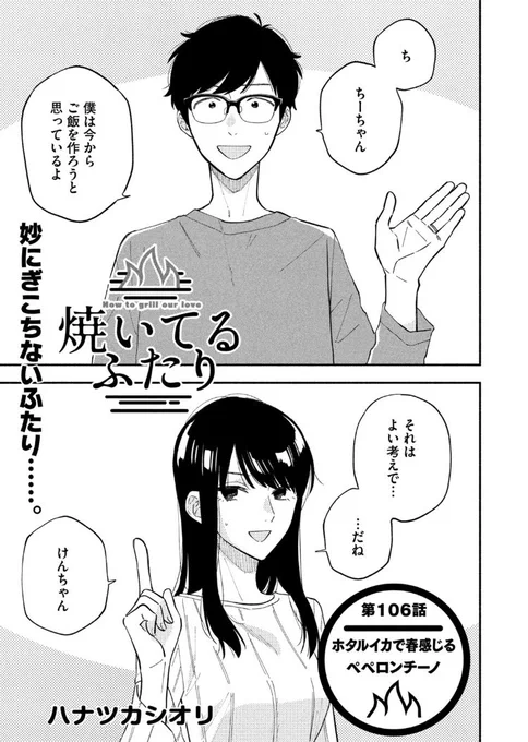 🔥最新話のお知らせ🍖  本日5/10発売モーニング24号に 『#焼いてるふたり』載ってます!  いまだ敬語にさん付けの福山夫妻 コミュ力の権化・莉奈ちゃんの指令で さらに親密になるのか!? お料理はホタルイカパスタ🦑  最新⑩巻発売中! 