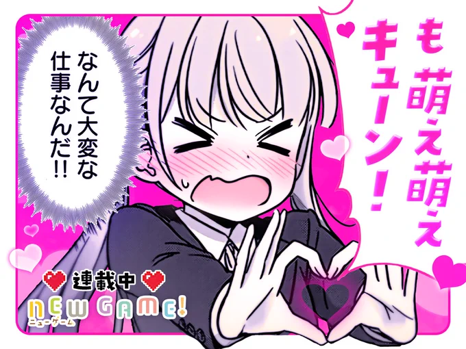 【#今日の1コマ】 ーーーーーーーーーーーーーーー 得能正太郎先生 「NEW GAME!」 3巻 第10話 ーーーーーーーーーーーーーーー  「も 萌え萌えキューン💗❗」   °˖✧(ノ◇≦)💦✧˖°  続きはこちら▼  #COMICFUZ