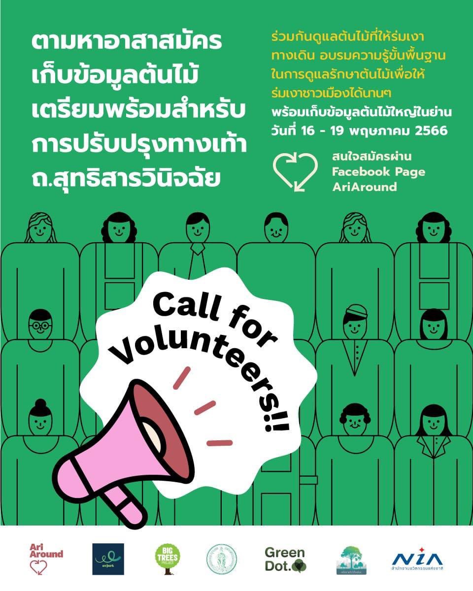 AriAroundTH's tweet photo. ตามหา "รุกขอาสา" เก็บข้อมูลต้นไม้บนถนนสุทธิสารวินิจฉัย
.
เนื่องจากกรุงเทพมหานครมีแผนปรับปรุงทางเท้าและมีความเร่งด่วนในการจัดการ ทางทีม BIG Trees และภาคีเครือข่ายจึงตามหาทีมงานมาช่วยเก็บข้อมูลต้นไม้ระหว่างวันที่ 16-19 พฤษภาคม 2566 นี้
.
#AriAround #BigTrees https://t.co/qKHl7Hv9B6