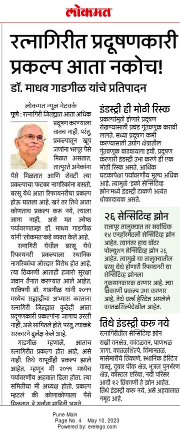 shrikaleLokmat's tweet photo. ज्येष्ठ पर्यावरणतज्ज्ञ डॉ. माधव गाडगीळ यांनी २०११ मध्येच अहवाल मांडून रत्नागिरी जिल्ह्यात आता एकाही प्रदूषणकारी प्रकल्पाला जागा नसल्याचे सांगितले होते. पश्चिम घाट म्हणजे सह्याद्रीचा जैवविविधतेचा अभ्यास करून हा अहवाल तयार केलेला. सरकारने समिती नेमली होती.
#barasu #pollution https://t.co/4qHjhQmg0s