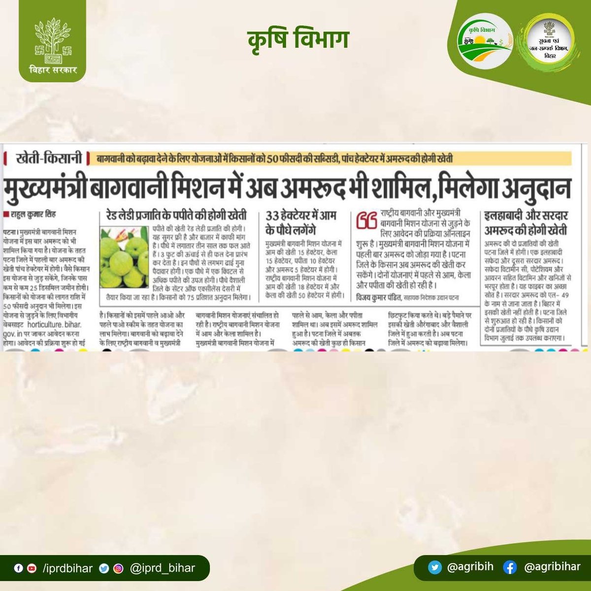 मुख्यमंत्री बागवानी मिशन में अब अमरूद भी शामिल, मिलेगा अनुदान। <a href="/KumarSarvjeet6/">Kumar Sarvjeet</a> <a href="/saravanakr_n/">N Saravana Kumar IAS</a> <a href="/dralokghosh/">ALOK GHOSH</a> <a href="/HorticultureBih/">Directorate Of Horticulture, Deptt of Agri, Bihar</a> <a href="/IPRD_Bihar/">elon musk</a>