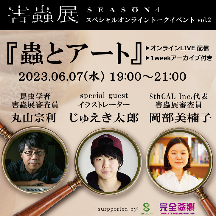 8thCAL_exhibi's tweet image. #害蟲展 オンラインイベント第2弾
⋱\🌟6/7(水)19:00~ 開催決定🌟/⋰
人気の昆虫学者 #丸山宗利 さんと、スペシャルゲストにイラストレーター #じゅえき太郎 さんをお迎えし、8thCAL代表 岡部美楠子を交えたトークをお届けします🐞🎨🖌️
チケットはこちらから👇
gaichuten4.peatix.com
#害虫 #害蟲