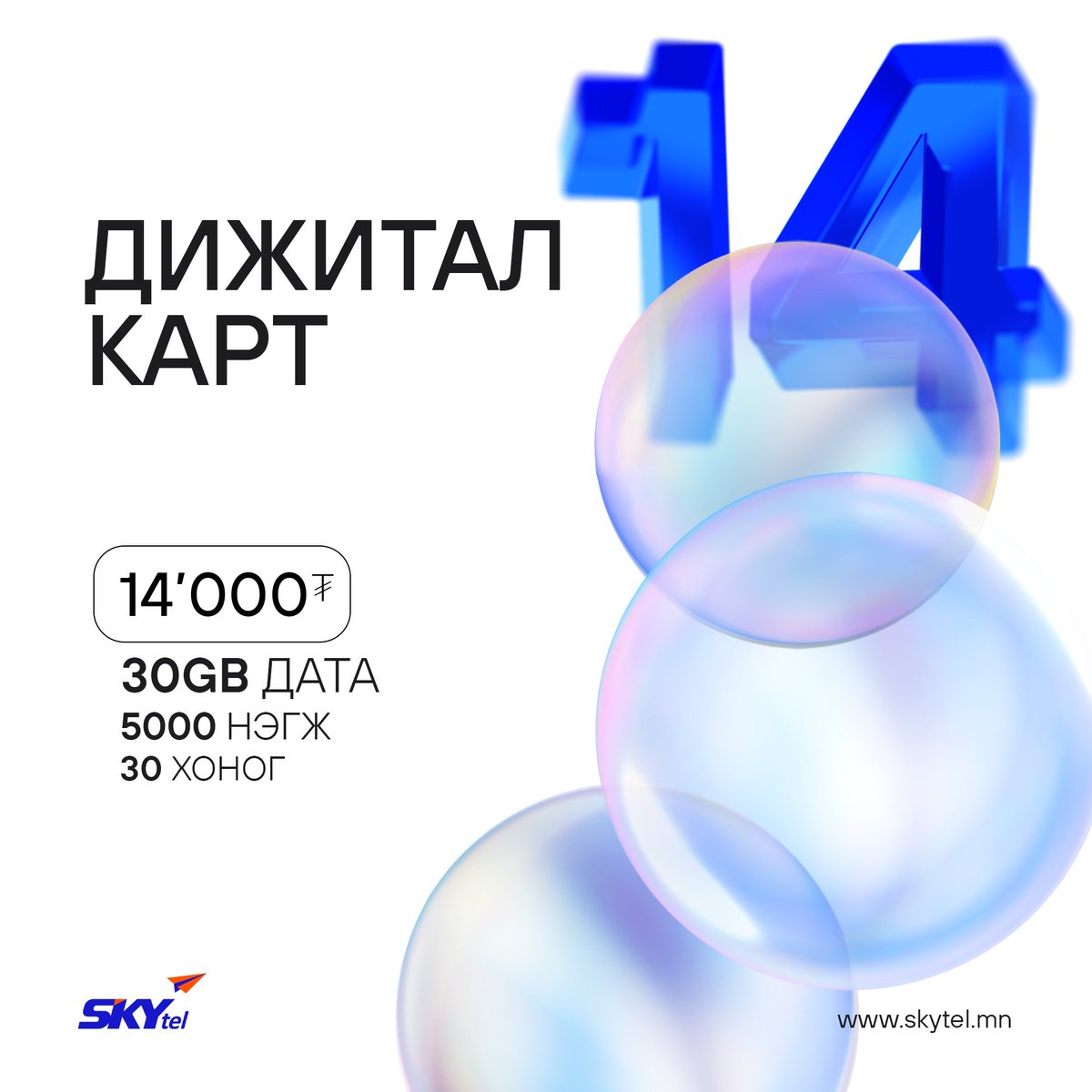 ДАТА ИХ ДИЖИТАЛ КАРТ ХУДАЛДААНД ГАРЛАА🥳🥳🥳 
14’000₮ дижитал картаар цэнэглэлт хийгээд 30GB дата, 5000 нэгж, 30хоногийн үйлчилгээний эрх аваарай 😎

СКАЙтел ирээдүйг өнгөлнө 💙