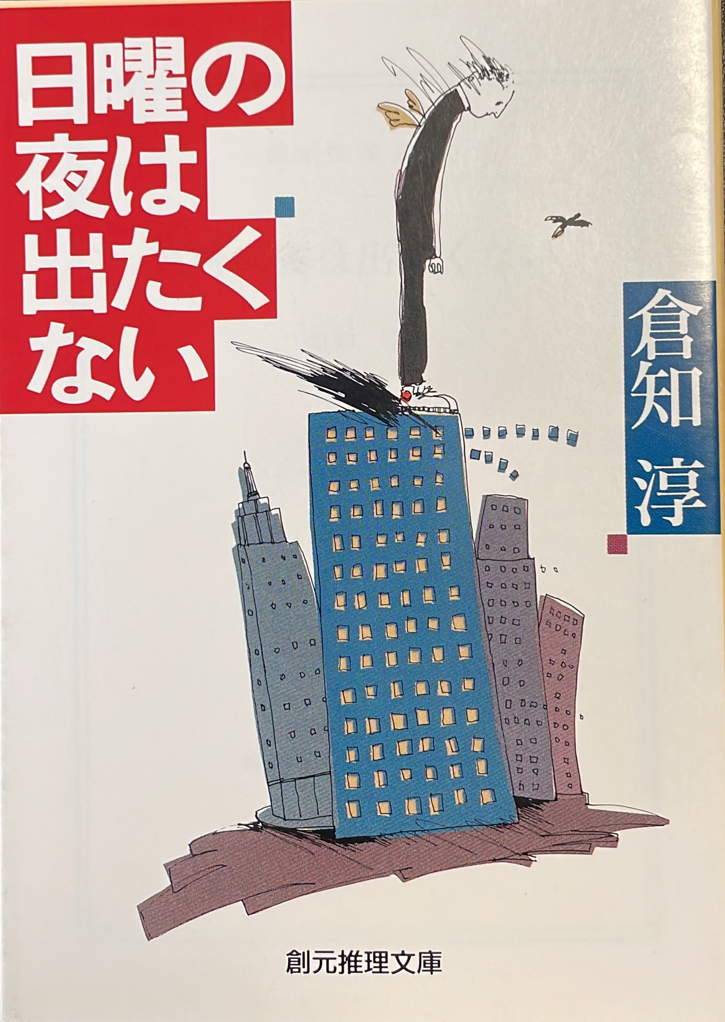 サイン本 倉知淳 日曜の夜は出たくない 創元推理文庫 サイン本 倉知淳 日曜の夜は出たくない 創元推理文庫 Amazon.