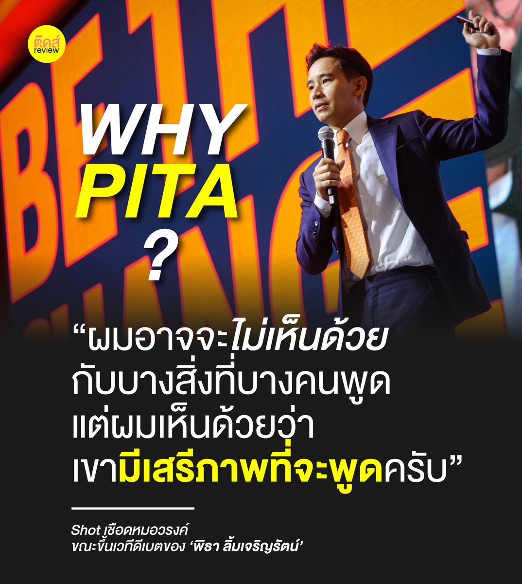 tootsyreview's tweet photo. WHY PITA?
ทำไมถึง สนับสนุน #พิธา เป็นนายกรัฐมนตรี?

1) เพราะเรามั่นใจว่าถึงเสียงของเรา จะไม่ใช่เสียงที่เขาเห็นด้วย แต่มันจะได้รับการเคารพ รับฟัง และไม่ปิดปากประชาชนด้วยกฎหมายอันไม่ชอบธรรมแน่นอน

#กาก้าวไกลทั้ง2ใบ #พิธาลิ้มเจริญรัตน์ https://t.co/czO9gRvVro