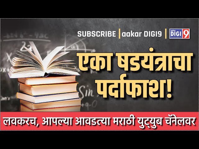 एका षडयंत्राचा पर्दाफाश! 
Coming Soon!
वाबळे वाड़ीच्या इंटरनॅशनल जिल्हा परिषद शाळेची कथा!
youtu.be/4t41rkHcvlM