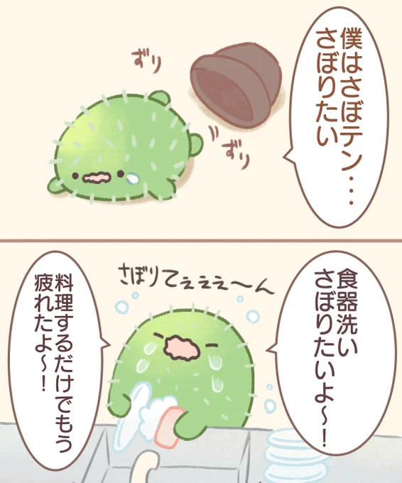 さぼりたいさぼテン