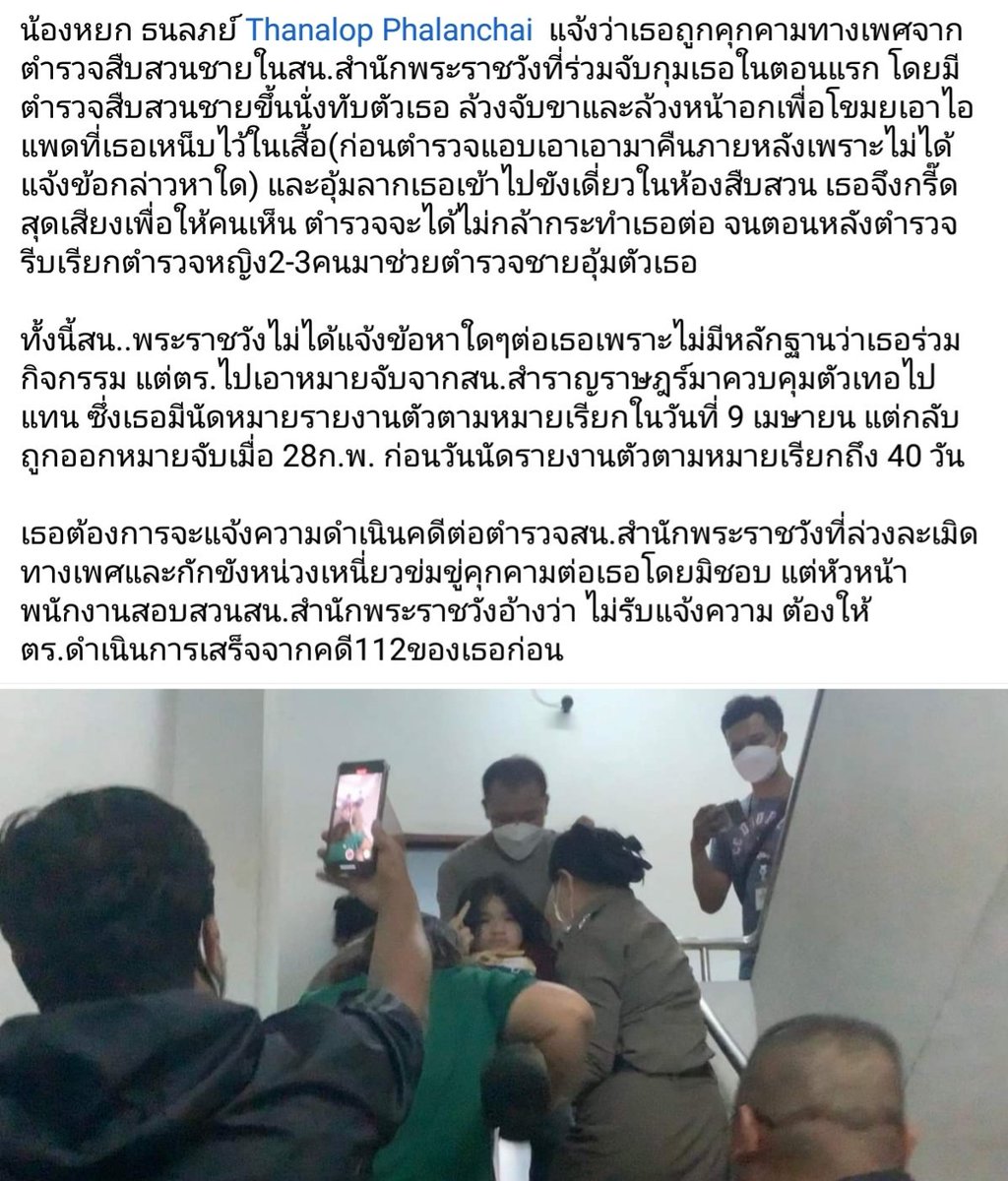 oknutba's tweet photo. Thanalop Phalanchai  แจ้งว่าเธอถูกคุกคามทางเพศจากตำรวจสืบสวนชายในสน.สำนักพระราชวังที่ร่วมจับกุมเธอในตอนแรก โดยมีตำรวจสืบสวนชายขึ้นนั่งทับตัวเธอ ล้วงจับขาและล้วงหน้าอกเพื่อโขมยเอาไอแพดที่เธอเหน็บไว้ในเสื้อ(ก่อนตำรวจแอบเอาเอามาคืนเพราะไม่ได้แจ้งข้อกล่าวหาใด)
Saveหยกตะวันเเบม https://t.co/y4EeQHTzX3
