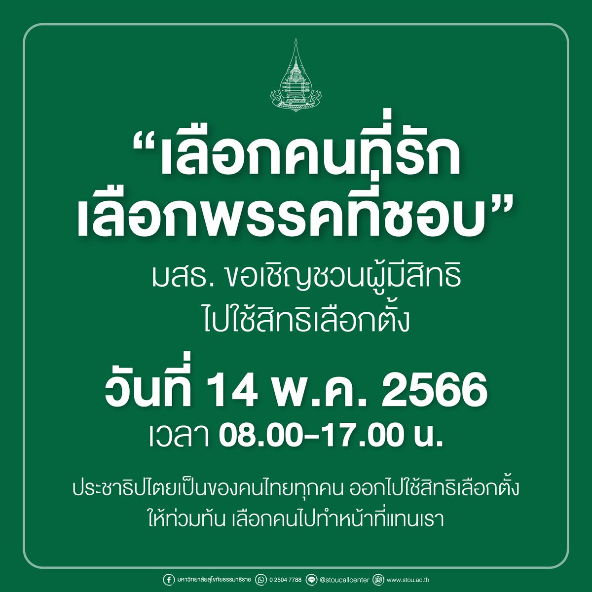 stouniversity's tweet photo. เลือกตั้ง 2566 เข้าคูหากาบัตร เลือกตั้ง 2 ใบ
ตรวจสอบรายละเอียดผู้มีสิทธิเลือกตั้ง : https://t.co/e52bUEnnYl
#เลือกตั้ง2566 #เข้าคูหากาบัตร2ใบ #ประชาธิปไตย #เลือกคนที่รัก #เลือกพรรคที่ชอบ https://t.co/KD4wIfAxb4