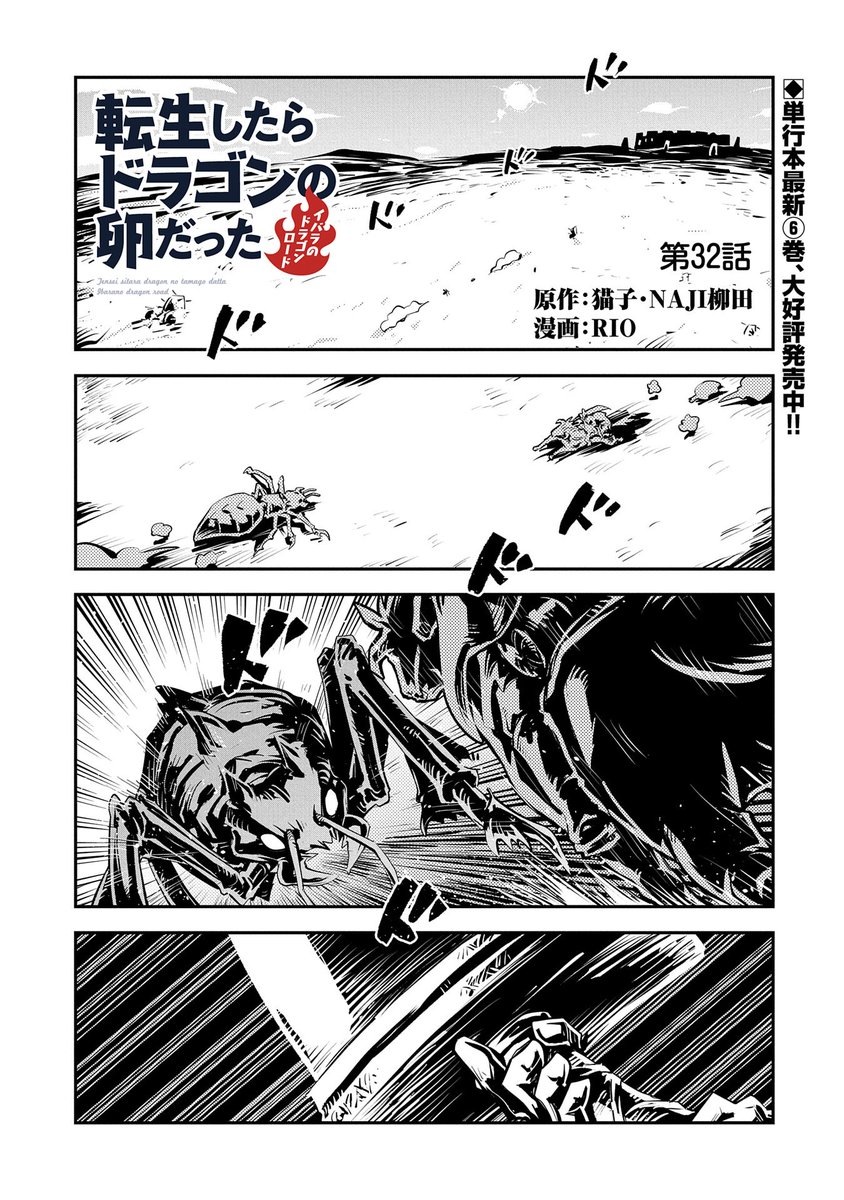 【コミックアース・スター最新話更新】
『転生したらドラゴンの卵だった ～イバラのドラゴンロード～』第32話公開!
 大ムカデたちの襲撃から奇跡的な生還を果たしたイルシア一行。久々の穏やかな時間を楽しむが、【竜鱗粉】の影響が出始め…!?
単行本第6巻、好評発売中!
https://t.co/IRFrgUoYE1 