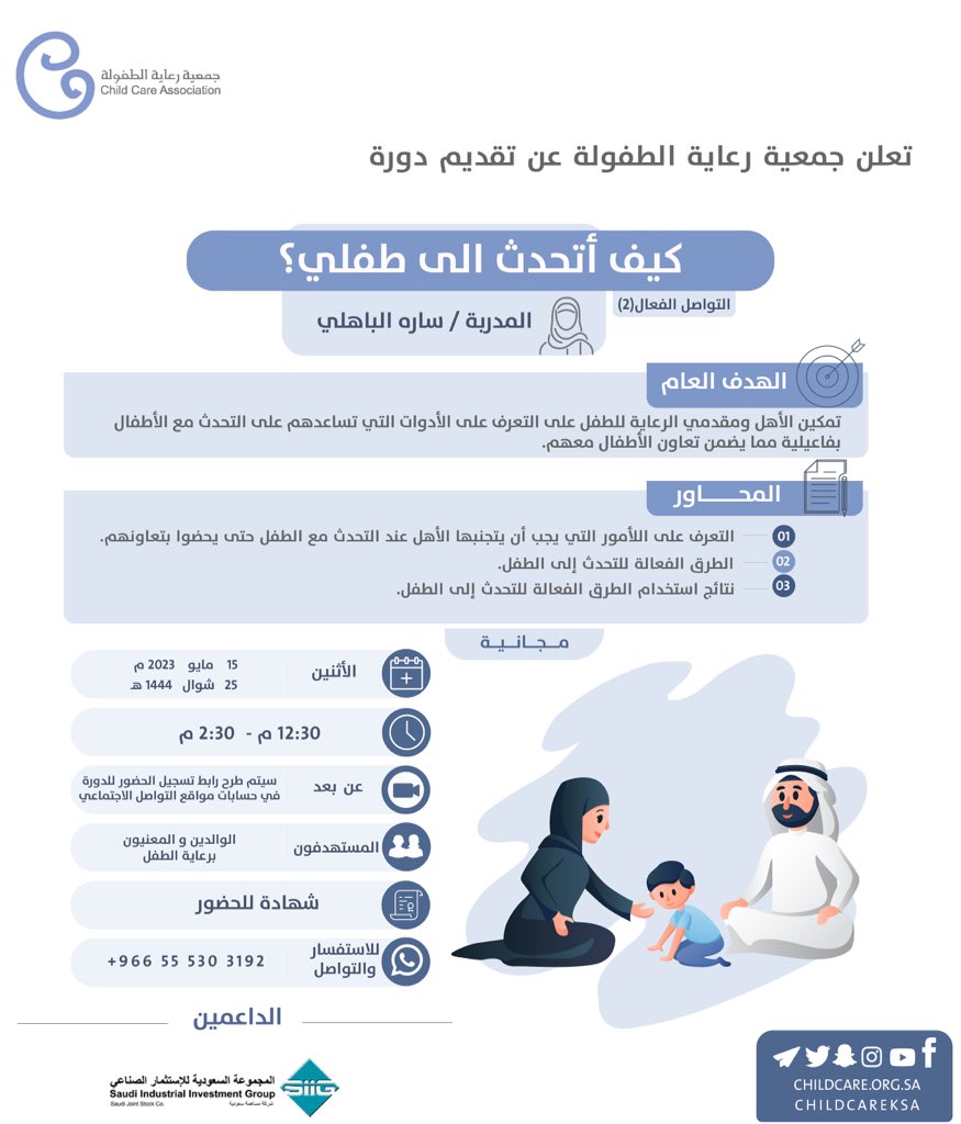 ChildCareKSA's tweet photo. تقدم جمعية  #رعاية_الطفولة الدورة المجانية:

" التواصل الفعال (2) كيف أتحدث الى طفلي "

📲عبر تطبيق الزوم

رابط التسجيل⬇️
https://t.co/L8w8UP5p39

📌الرجاء التأكد من إدخال البريد الالكتروني بشكل صحيح. https://t.co/k0TPe3IRyz