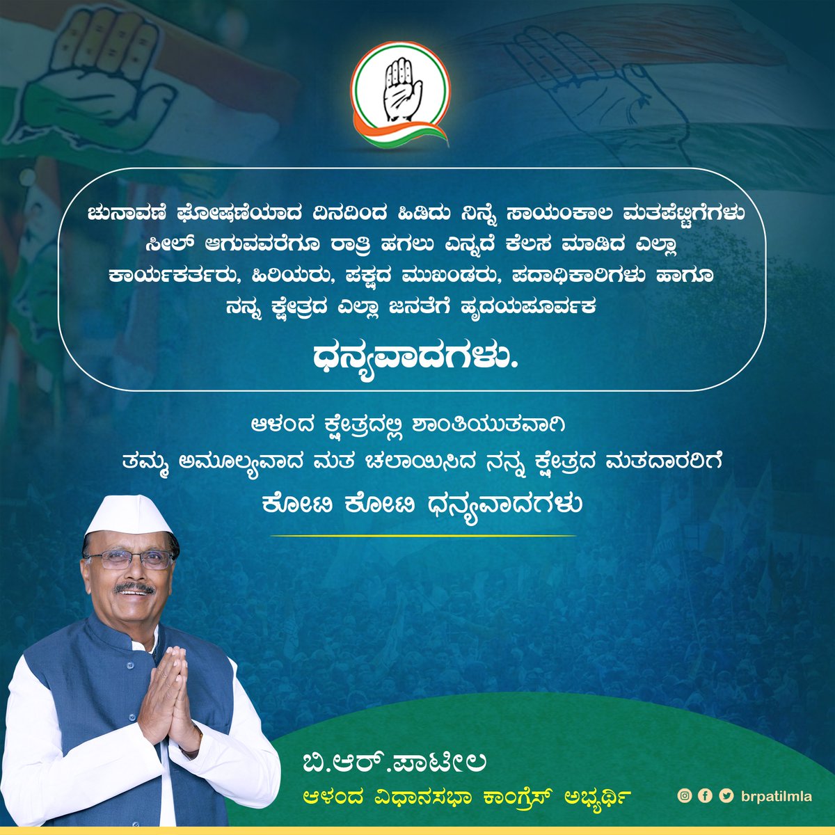 ಚುನಾವಣೆ ಘೋಷಣೆಯಾದ ದಿನಂದಿಂದ ಹಿಡಿದು ನೆನ್ನೆ ಸಾಯಾಂಕಾಲ ಮತಪೆಟ್ಟಿಗೆಗಳು ಸೀಲ್ ಆಗುವವರೆಗೂ ರಾತ್ರಿ ಹಗಲು ಎನ್ನದೆ ಕೆಲಸ ಮಾಡಿದ ಸರ್ವ ಮತದಾರರಿಗೆ, ಕಾರ್ಯಕರ್ತರಿಗೆ ಮತ್ತು ಮುಖಂಡರಿಗೆ ಹೃದಯಪೂರ್ವಕ ಧನ್ಯವಾದಗಳು.

#KarnatakaAssemblyElection2023 #BRPatil_2023
