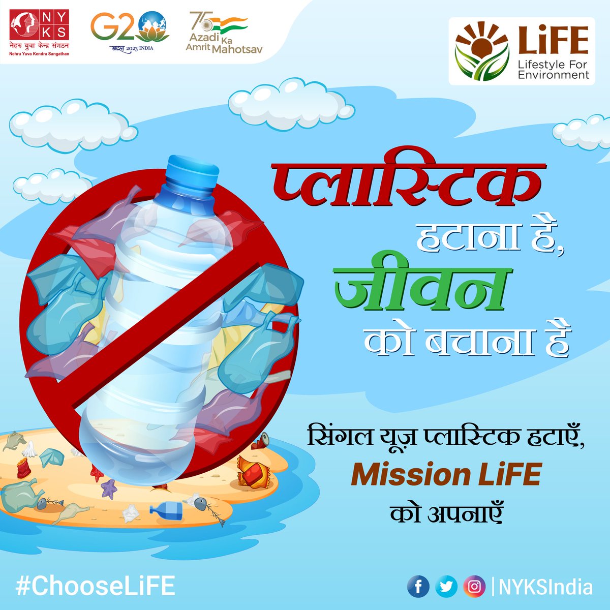 पर्यावरण को बचाने के लिए सिंगल यूज़ प्लास्टिक के इस्तेमाल पर लगाए रोक, Mission LiFE की पहल में दें सहयोग।

#ChooseLiFE #NyksIndia #SayNoToPlastict #NoMorePlastic #CleanIndia