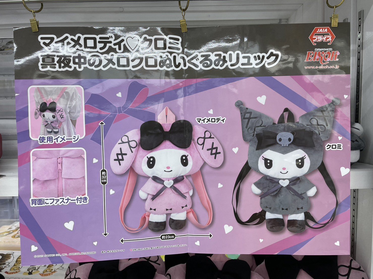 マイメロディ♡クロミ 真夜中のメロクロぬいぐるみリュック-
