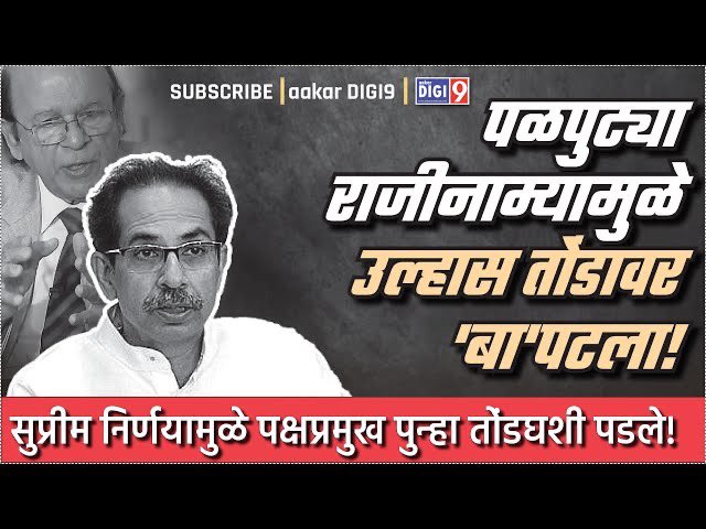 पळपुट्या राजीनाम्यामुळे उल्हास तोंडावर 'बा'पटला! सुप्रीम निर्णयामुळे पक्षप्रमुख पुन्हा तोंडघशी पडले!
youtu.be/_KHneh-Nejw