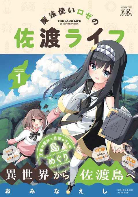 佐渡島に転移してきた少女のお話 (13/13)

最後までご覧いただきありがとうございます!
「魔法使いロゼの佐渡ライフ」1巻発売中です!

アマゾン:https://t.co/FRs47to99z

メロンブックス:https://t.co/maWIahMURV 

アニメイト:https://t.co/YJr9fjRG3s 

#佐渡ライフ 