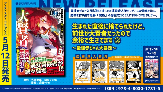 \🆕㊗本日5月12日(金)発売㊗🆕/

「生まれた直後に捨てられたけど、前世が大賢者だったので余裕で生きてます～最強赤ちゃん大暴走～」第3巻

🎁電子書店共通
🎁アーススター応援店舗
🎁メロンブックス
🎁こみらの!

⏩Amazon購入
https://t.co/Ha5xWHzZZ6

⏩コミック連載中
https://t.co/mo4y1N6jua 