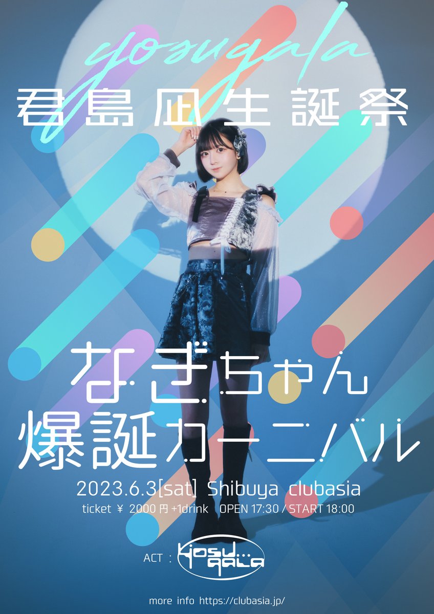 🆕6/3(土)】 「なぎちゃん爆誕カーニバル」 🌙clubasia ⏳OPEN/START