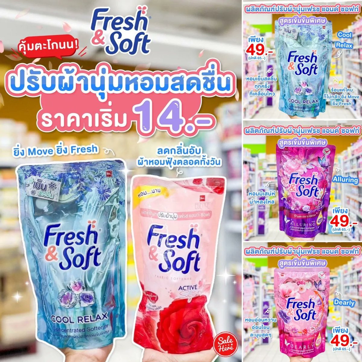 salehere1's tweet image. 📣 อากาศร้อนแบบนี้ จะฟินแค่ไหนถ้าเสื้อผ้าที่เราใส่มันเฟรชสุด . . ต้องลอง!! ผลิตภัณฑ์ปรับผ้านุ่มเฟรช แอนด์ ซอฟท์ ตอนนี้ลดราคาพิเศษ เริ่มเพียง 14.- เท่านั้น!! 
🌸 ดูรายละเอียดเพิ่มเติม &amp;gt;&amp;gt; buff.ly/3BdGvw2 
#SaleHere #เซลเฮียร์ #FreshandSoft