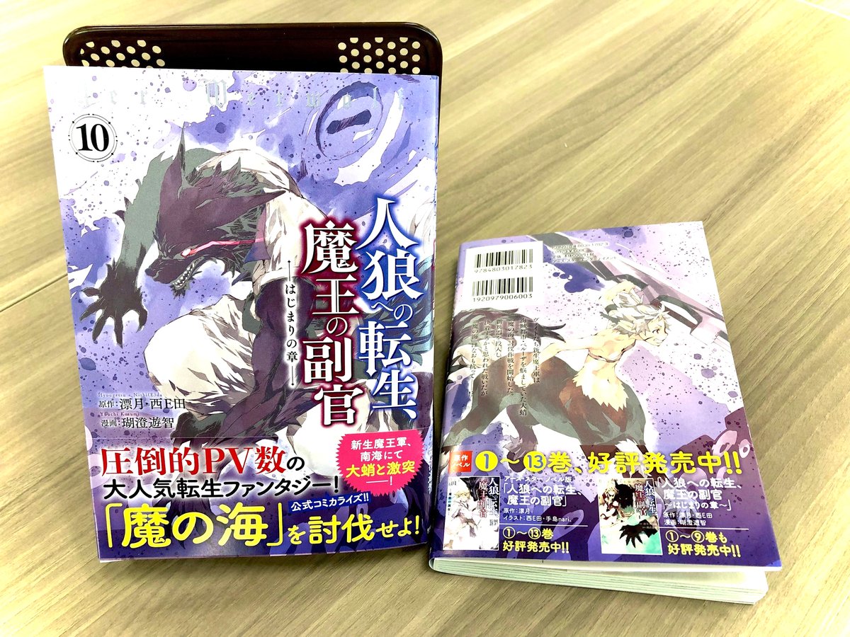 \🆕㊗本日5月12日(金)発売㊗🆕/

「人狼への転生、魔王の副官 はじまりの章」第10巻

🎁BOOK☆WALKER

⏩Amazonご購入
https://t.co/FJOp8TXkVA

⏩コミック連載中
https://t.co/A8pkhukxpU

⏩原作ノベル紹介
https://t.co/KELvTRjSi1 