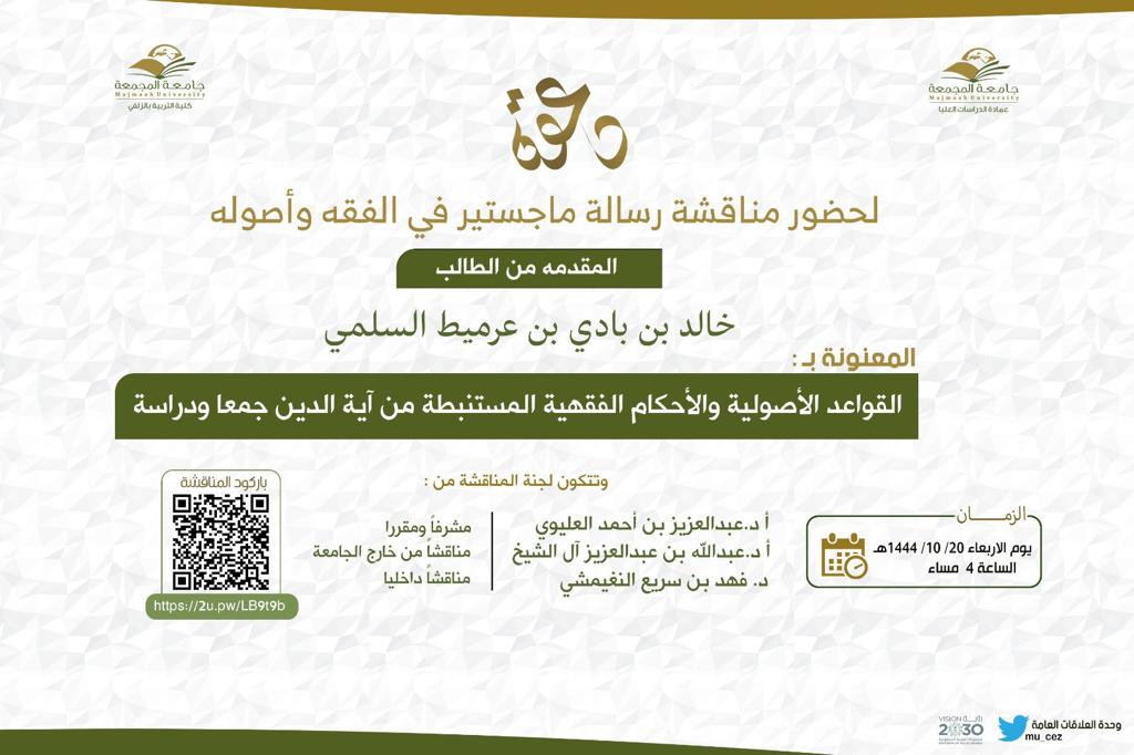 نبارك للنقيب خالد بادي عريمط العلياني السلمي بمناسبة حصوله على درجة الماجستير في الفقه والأصول من جامعة المجمعة 
نسأل الله التوفيق والسداد