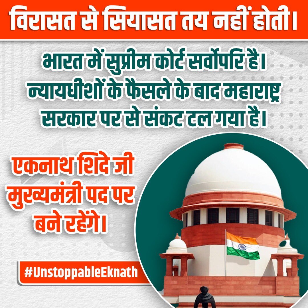 Ipriyalbhardwaj's tweet photo. विरासत से सियासत तय नहीं होती। भारत में सुप्रीम कोर्ट सर्वोपरि है। न्यायधीशों के फैसले के बाद महाराष्ट्र सरकार पर से संकट टल गया है। @mieknathshinde जी मुख्यमंत्री पद पर बने रहेंगे। #UnstoppableEknath https://t.co/TeZkmFolct