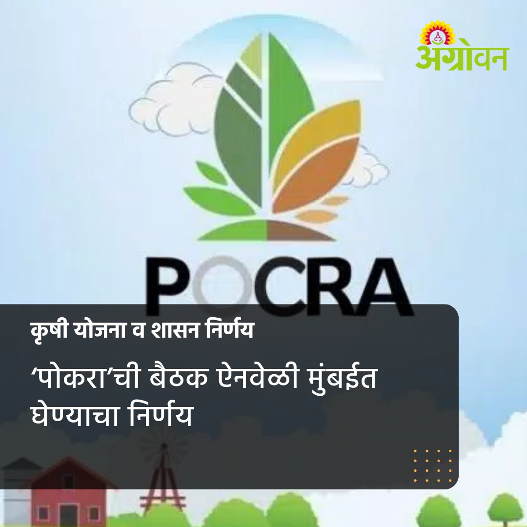 AGROWON's tweet photo. छत्रपती संभाजीनगर येथील हिमायतबाग फळ संशोधन केंद्राच्या समिती सभागृहात आज (ता. ११) होणाऱ्या दोन बैठका ऐनवेळी मुंबईत घेण्याचा निर्णय कळविण्यात आला आहे.
सविस्तर वाचा https://t.co/SxVtm2Bedu
#Pocra #Farmer #Newsupdate #Agrowon https://t.co/wItxtWDUa5