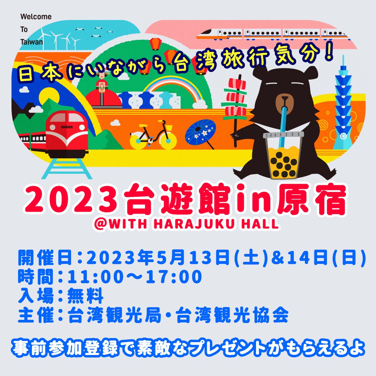 【台湾イベント】 台湾観光局と台湾観光協会が気合を入れているイベント「2023台遊館」は今週末(5/13～5/14)開催🇹🇼 詳細はオフィシャルサイトを見るべし～🧐 で、色々わからないことがあったので、聞いてみました👂 🔽続く🔽