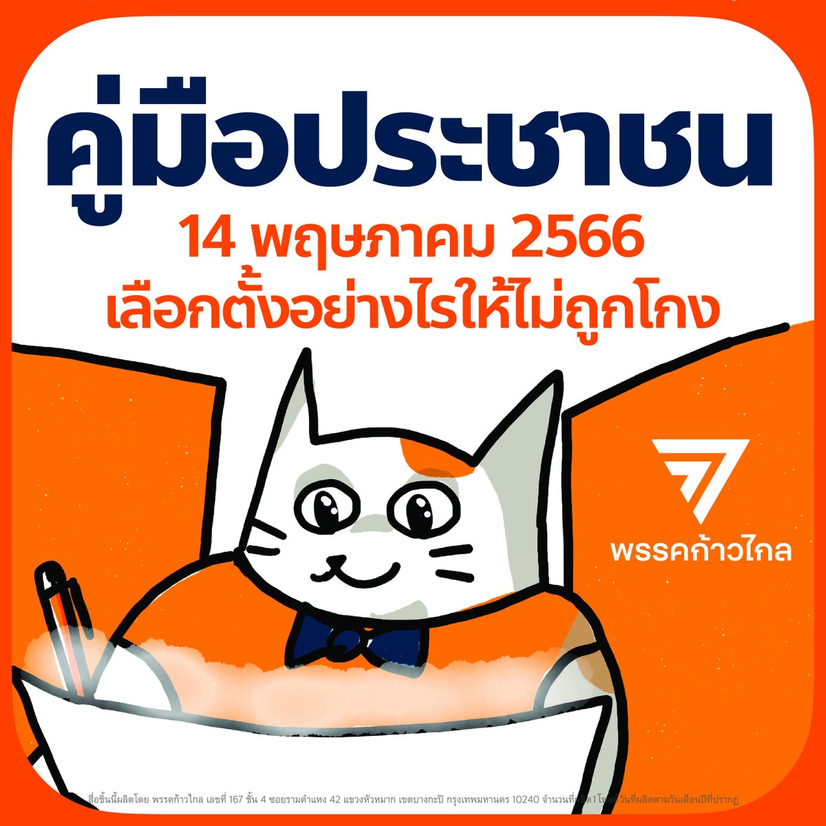 ก้าวไกลของประชาชน - Move Forward tweet media