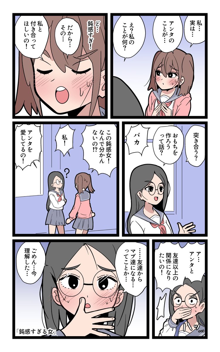 「鈍感すぎる女」