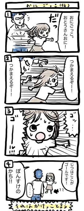 最近では、鬼ごっこもかけっこも本気で走らないと負けます。 #ぽんすけ再放送