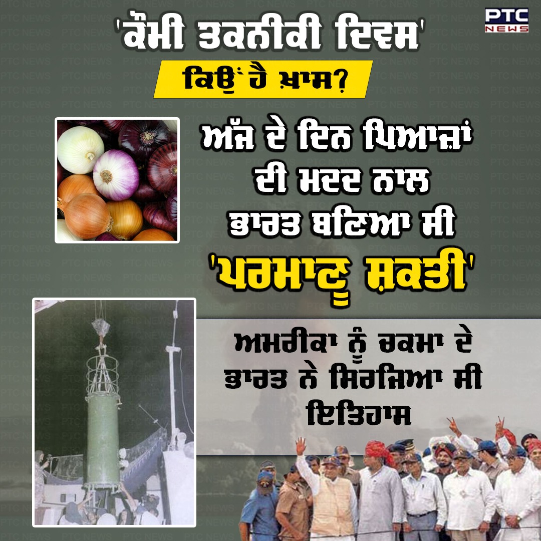 ptcnews's tweet photo. ਅੱਜ ਭਾਰਤ ਦੀ ਗਿਣਤੀ ਪਰਮਾਣੂ ਸ਼ਕਤੀ ਵਾਲੇ ਦੇਸ਼ਾਂ ਵਿੱਚ ਹੁੰਦੀ ਹੈ, ਪਰ ਕਿਉਂ ਅਮਰੀਕਾ ਨਹੀਂ ਚਾਹੁੰਦਾ ਸੀ ਕਿ ਭਾਰਤ ਪ੍ਰਮਾਣੂ ਤਾਕਤ ਬਣੇ, ਸਾਰਾ ਇਤਿਹਾਸ ਇਥੇ ਜਾਣੋ
ਪੂਰੀ ਖ਼ਬਰ ਪੜ੍ਹੋ: https://t.co/n14xXvQSbw
#NationalTechnologyDay #Pokhran1 #Pokhran2 #NuclearTest #NuclearBomb #Shakti #History #PunjabiNews https://t.co/5M2Tn3C6lv