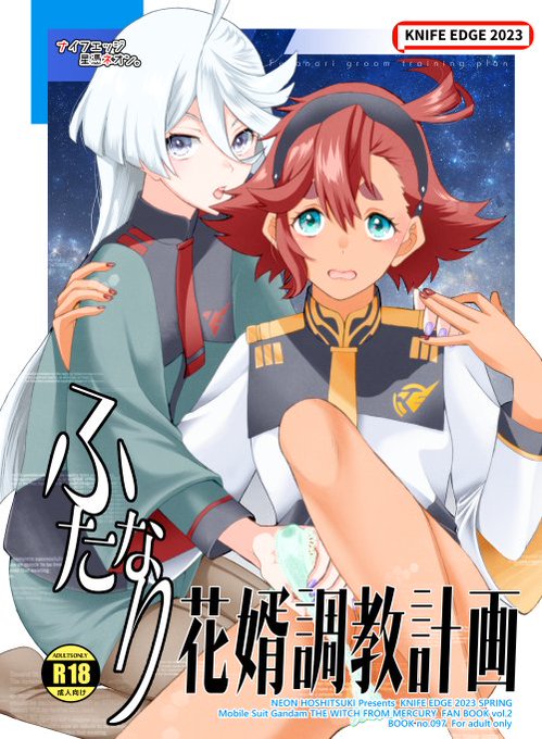【R18】コミイチ新刊『ふたなり花婿調教計画』  B5/24P「水星の魔女」スレミオ本 5/12よりメロンブックスにて委託開始です! 宜しくお願いします～。……   イチャラブな続き描きたいんで公式本当頼む… 